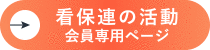 看保連の活動会員専用ページ